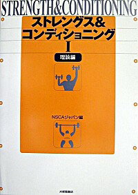 【中古】ストレングス＆コンディショニング 1/ NSCAジャパン