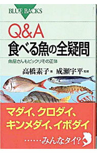 【中古】Q＆A食べる魚の全疑問−魚屋さんもビックリその正体− / 高橋素子
