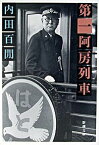 【中古】第一阿房列車 / 内田百間