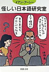 【中古】怪しい日本語研究室 / イアン・アーシー