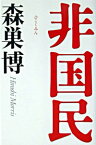 【中古】非国民 / 森巣博