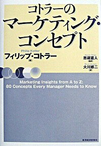【中古】コトラーのマーケティング・コンセプト / フィリップ・コトラー