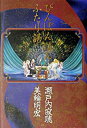 【中古】ぴんぽんぱんふたり話 / 瀬戸内寂聴/美輪明宏