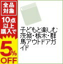 【中古】子どもと楽しむ茨城・栃木・群馬アウトドアガイド / ジョイフルネット北関東