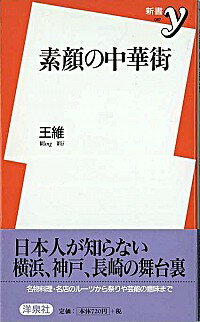 【中古】素顔の中華街 / 王維