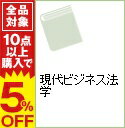 【中古】現代ビジネス法学 / 若色敦子