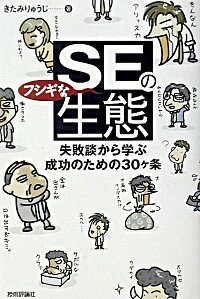 【中古】SEのフシギな生態 / きたみりゅうじ