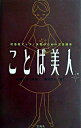 &nbsp;&nbsp;&nbsp; ことば美人 単行本 の詳細 カテゴリ: 中古本 ジャンル: 産業・学術・歴史 言語・ことばその他 出版社: 宝島社 レーベル: 作者: 島田宣子 カナ: コトバビジン / シマダノリコ サイズ: 単行本 ISBN: 4796633340 発売日: 2003/05/01 関連商品リンク : 島田宣子 宝島社　