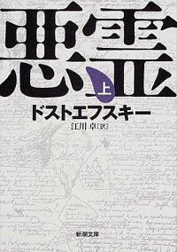 【中古】悪霊 上/ フョードル・ミハイロヴィチ・ドストエフスキー