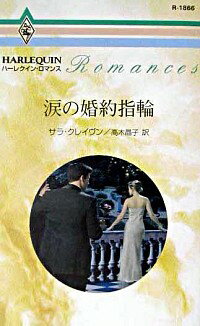 【中古】涙の婚約指輪 / サラ・クレ