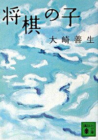 【中古】将棋の子 / 大崎善生