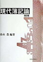 【中古】現代簿記論 / 鈴木豊