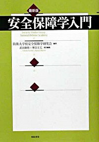 【中古】安全保障学入門 / 神谷万丈