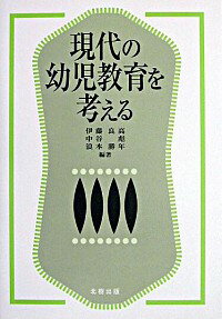 【中古】現代の幼児教育を考える / 