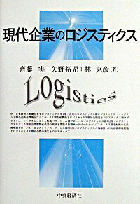 【中古】現代企業のロジスティクス / 齊藤実／矢野裕児／林克彦