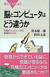 【中古】脳とコンピュータはどう違うか / 茂木健一郎／田谷文彦