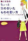 【中古】働く女性のちょっと気のきいたものの言い方 / 田丸美寿々