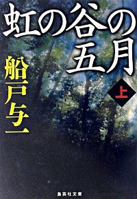 【中古】虹の谷の五月 上/ 船戸与一