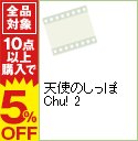 【中古】天使のしっぽChu！　2 / 鹿島典夫【監督】