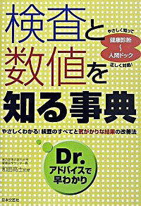 【中古】検査と数値を知る事典 / 和