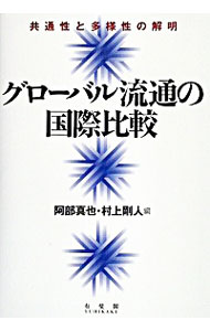 【中古】グローバル流通の国際比較 / 村上剛人