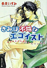 【中古】きみは不埒なエゴイスト / 春原いずみ ボーイズラブ小説