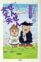 【中古】ぜんぜん大丈夫-静と理恵子の血みどろ絵日誌- / 伊集院静/西原理恵子