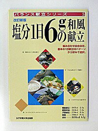 【中古】塩分1日6gの和風献立 / 小川聖子