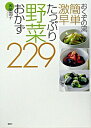 【中古】おくぞの流簡単激早たっぷり野菜おかず229 / 奥薗寿子