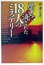 【中古】歴史に消された「18人のミステリー」 / 中津文彦