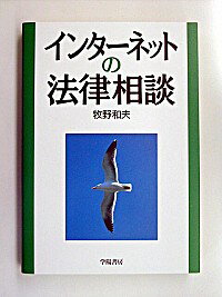 【中古】インターネットの法律相談