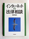 &nbsp;&nbsp;&nbsp; インターネットの法律相談 単行本 の詳細 カテゴリ: 中古本 ジャンル: 女性・生活・コンピュータ コンピューター・インターネットその他 出版社: 学陽書房 レーベル: 作者: 牧野和夫 カナ: インターネットノホウリツソウダン / マキノカズオ サイズ: 単行本 ISBN: 4313511202 発売日: 2003/06/01 関連商品リンク : 牧野和夫 学陽書房　