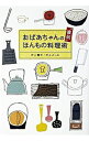 【中古】おばあちゃんの「直伝」ほんもの料理術 / 井上よしみ