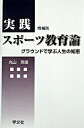 【中古】実践スポーツ教育論 / 丸山克俊