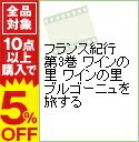 【中古】フランス紀行 第3巻 ワインの里 ワインの里ブルゴーニュを旅する / その他