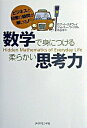 【中古】数学で身につける柔らかい思考力 / ロブ・イースタウェイ/ジェレミー・ウィンダム