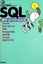 【中古】SQLポケットリファレンス / 朝井淳