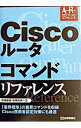 【中古】Ciscoルータコマンドリファレンス / 岩崎敏雄/松崎吉伸