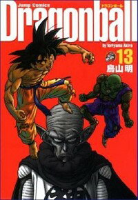 【中古】DRAGON　BALL　【完全版】 13/ 鳥山明