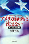 【中古】アメリカ経済は沈まない / 杉浦哲郎