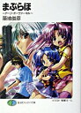 【中古】まぶらほ-アージ・オーヴァーキル- / 築地俊彦