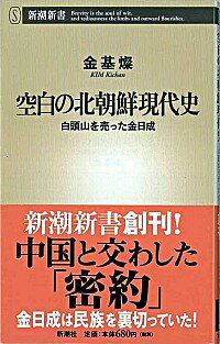 【中古】空白の北朝鮮現代史 / 金基燦