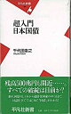 【中古】超入門日本国債 / 千代田圭之