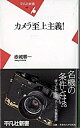 【中古】カメラ至上主義！ / 赤城耕