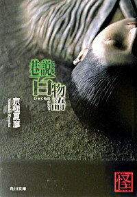 【中古】巷説百物語（巷説百物語シリーズ1） / 京極夏彦