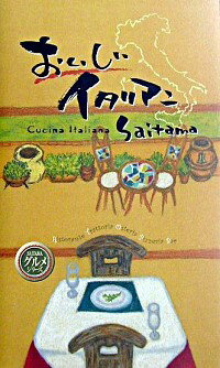 【中古】おいしいイタリアンSaitama / 幹書房
