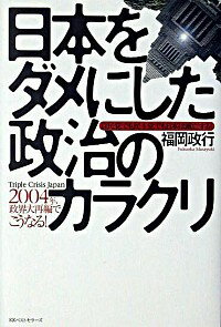 【中古】日本をダメにした政治のカラクリ / 福岡政行