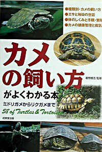 【中古】カメの飼い方がよくわかる本 / 霍野晋吉