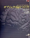 【中古】オブジェクト脳のつくり方 / 長瀬嘉秀