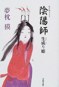 【中古】陰陽師−生成り姫−（陰陽師シリーズ4） / 夢枕獏